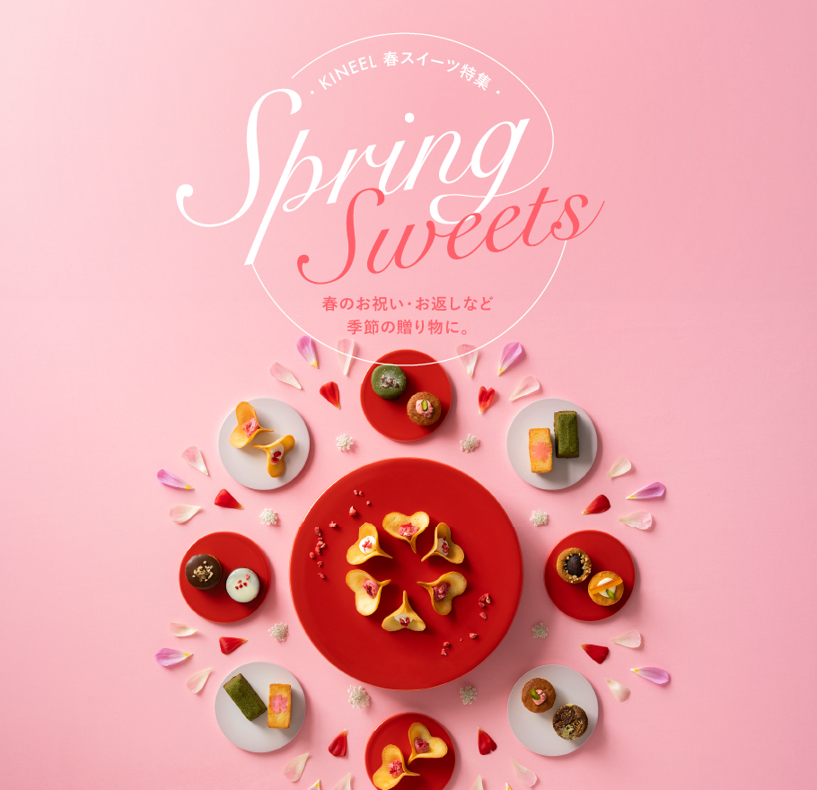KINEEL春スイーツ特集 Spring Sweets 春のお祝い・お返しなど季節の贈り物に。（SP）