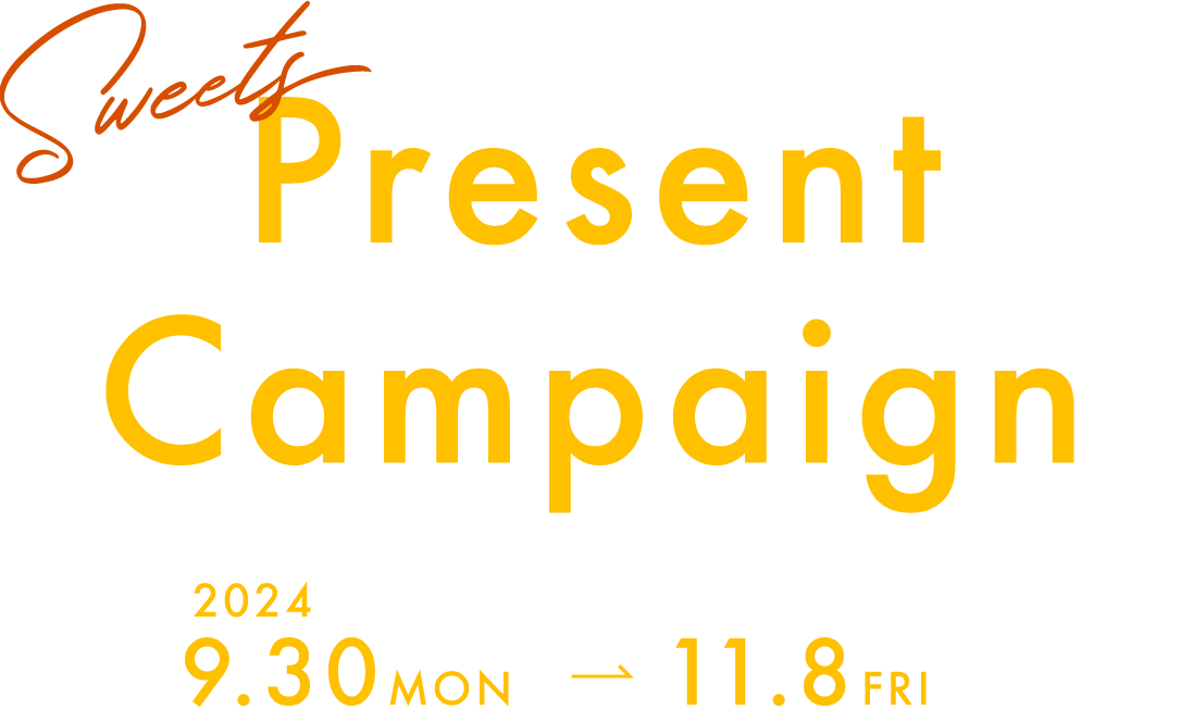 Sweets Present Campaign 2024 9.30MON - 11.8FRI