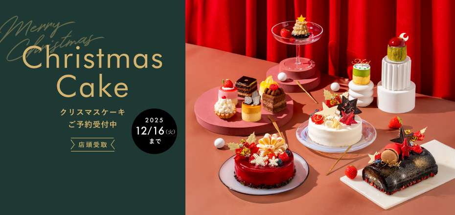 店頭受取 クリスマスケーキご予約受付中 2025 12/16(火)まで