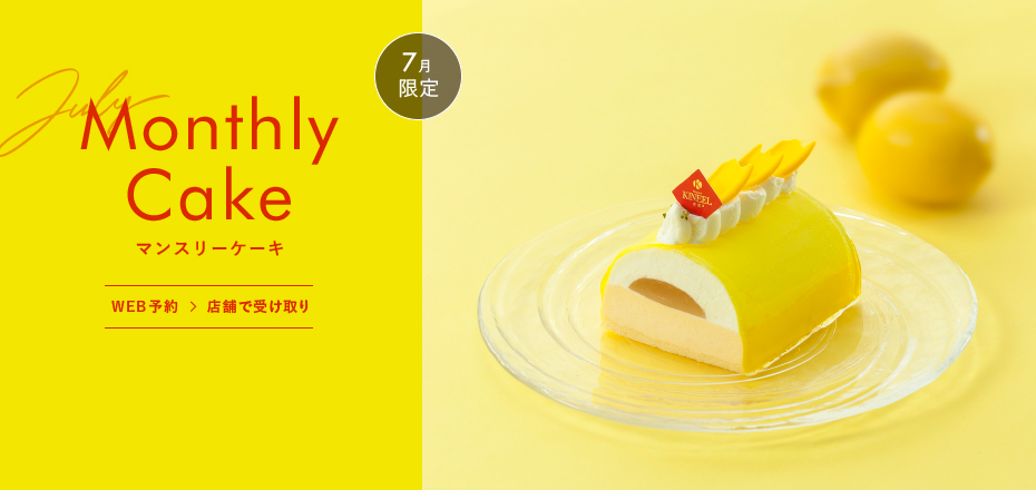 7月限定 レモンのムースケーキ WEB予約→店舗で受け取り