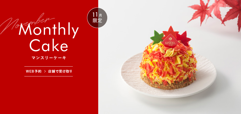 11月限定 紅葉ケーキ WEB予約→店舗で受け取り