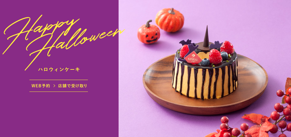 ハロウィンケーキ WEB予約→店舗で受け取り