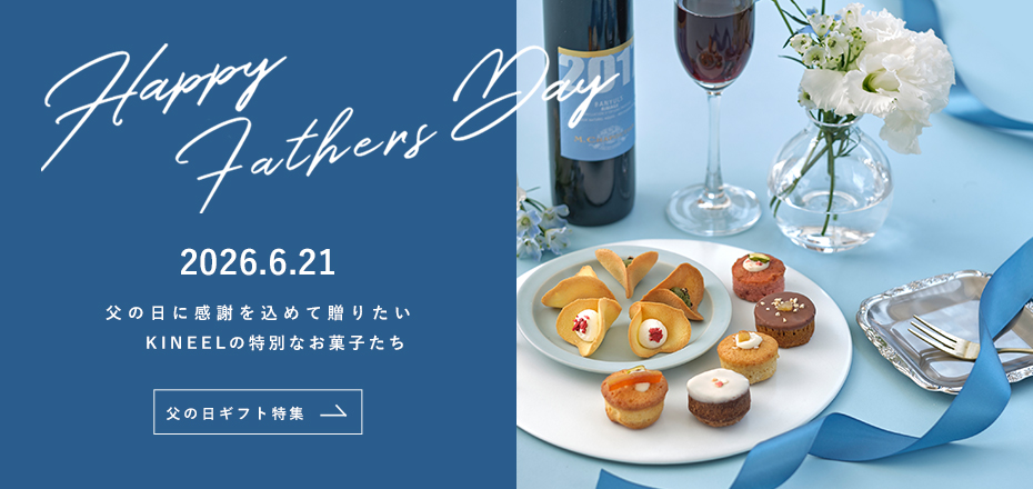 2026.6.21 父の日に感謝を込めて贈りたいKINEELの特別なお菓子たち 父の日ギフト特集はこちら