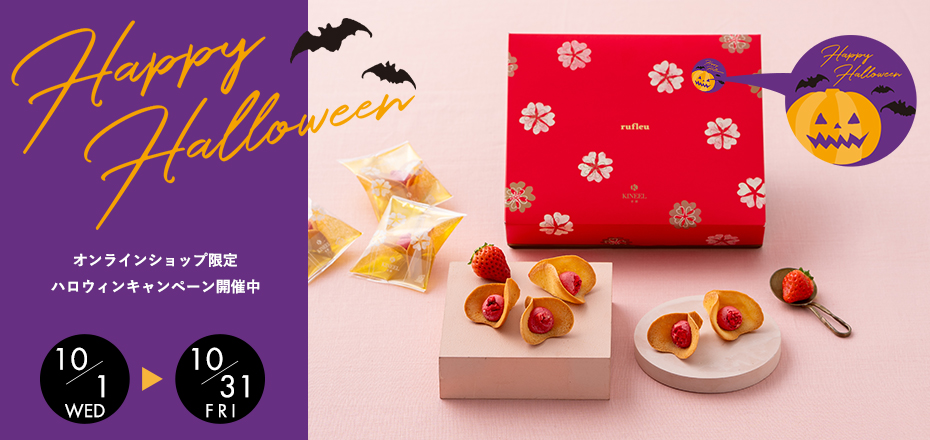 オンラインショップ限定 ハロウィンキャンペーン開催中 10/1(水)から10/31(金)まで