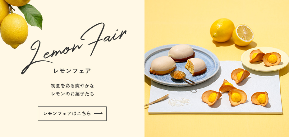 レモンフェア 初夏を彩る爽やかなレモンのお菓子たち レモンフェアはこちら