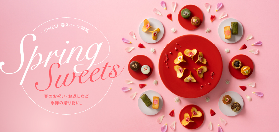 KINEEL春スイーツ特集 Spring Sweets 春のお祝い・お返しなど季節の贈り物に。
