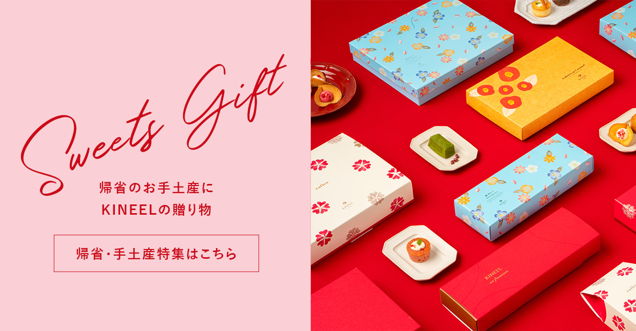 帰省のお手土産にKINEELの贈り物 帰省・手土産特集はこちら