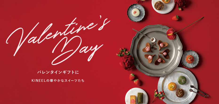 Valentine's Day バレンタインギフトに KINEELの華やかなスイーツたち