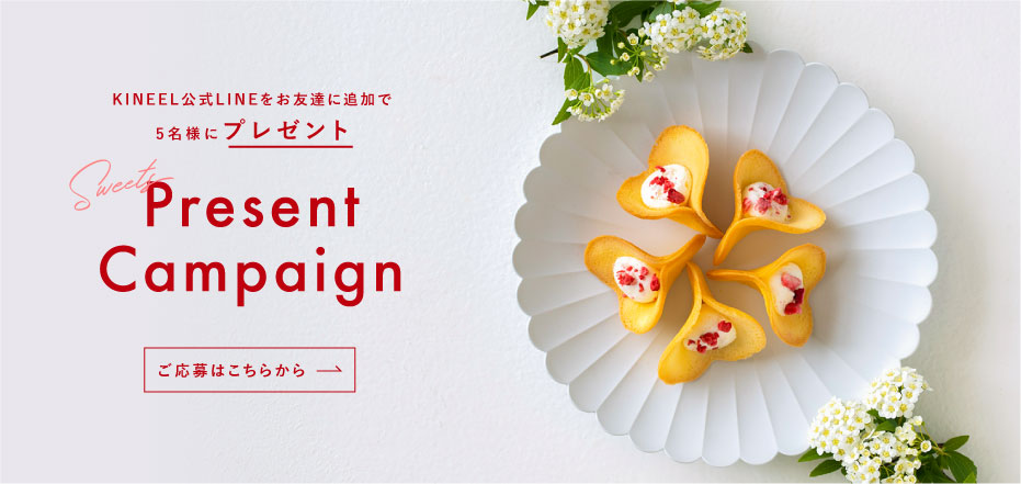 KINEEL公式LINEをお友達に追加で5名様にプレゼント!プレゼントキャンペーン